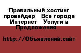 Правильный хостинг провайдер - Все города Интернет » Услуги и Предложения   